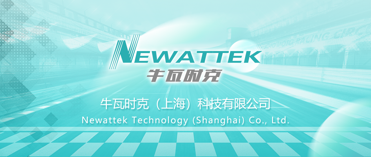 牛瓦时克Newattek：从赛道到蓝天，与您携手电动化技术革新之旅